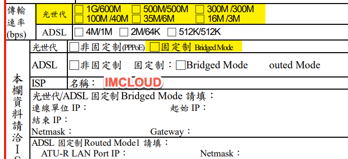 速率與 ISP 欄位填寫示意圖